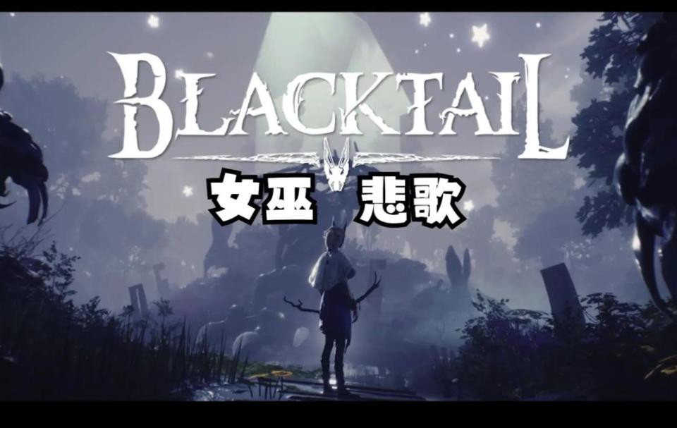 女巫悲歌/BLACKTAIL-老杨电玩