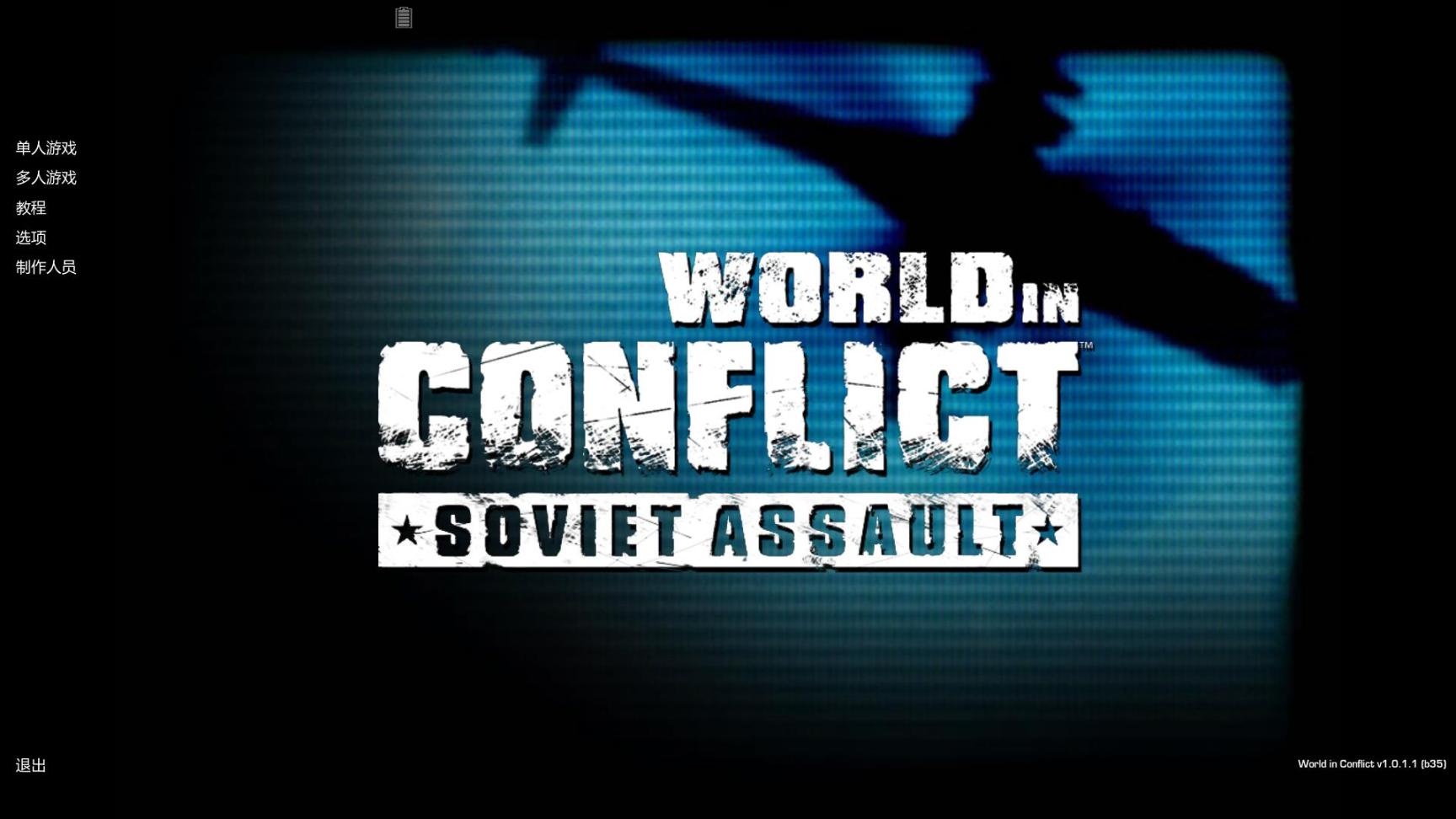 冲突世界：完全版(World in Conflict – Complete Edition)联机版-老杨电玩
